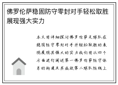 佛罗伦萨稳固防守零封对手轻松取胜展现强大实力