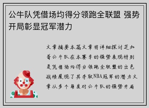 公牛队凭借场均得分领跑全联盟 强势开局彰显冠军潜力