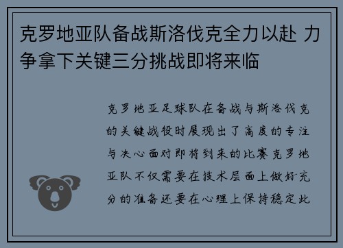 克罗地亚队备战斯洛伐克全力以赴 力争拿下关键三分挑战即将来临