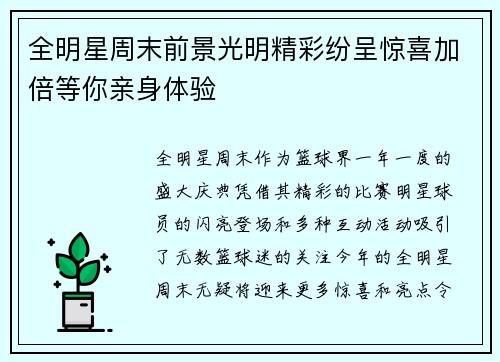 全明星周末前景光明精彩纷呈惊喜加倍等你亲身体验
