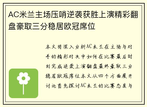 AC米兰主场压哨逆袭获胜上演精彩翻盘豪取三分稳居欧冠席位