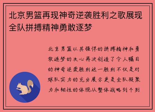 北京男篮再现神奇逆袭胜利之歌展现全队拼搏精神勇敢逐梦