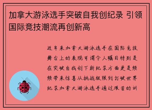 加拿大游泳选手突破自我创纪录 引领国际竞技潮流再创新高