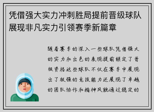 凭借强大实力冲刺胜局提前晋级球队展现非凡实力引领赛季新篇章