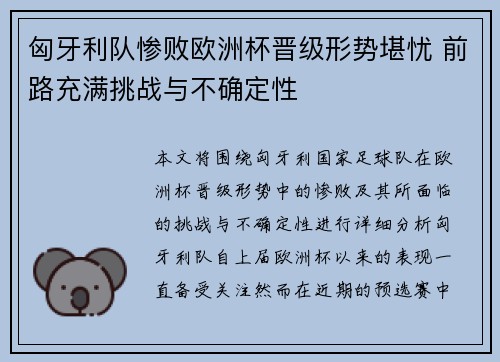 匈牙利队惨败欧洲杯晋级形势堪忧 前路充满挑战与不确定性