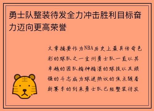 勇士队整装待发全力冲击胜利目标奋力迈向更高荣誉