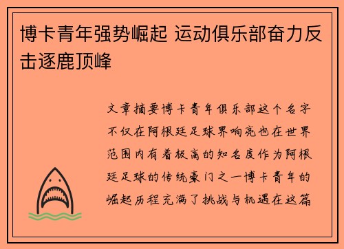 博卡青年强势崛起 运动俱乐部奋力反击逐鹿顶峰