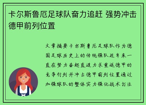 卡尔斯鲁厄足球队奋力追赶 强势冲击德甲前列位置