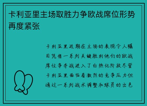 卡利亚里主场取胜力争欧战席位形势再度紧张
