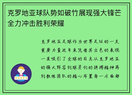 克罗地亚球队势如破竹展现强大锋芒全力冲击胜利荣耀