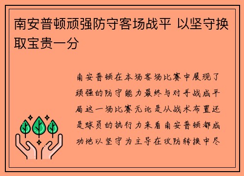南安普顿顽强防守客场战平 以坚守换取宝贵一分