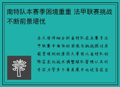 南特队本赛季困境重重 法甲联赛挑战不断前景堪忧