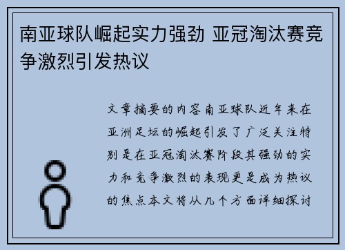 南亚球队崛起实力强劲 亚冠淘汰赛竞争激烈引发热议