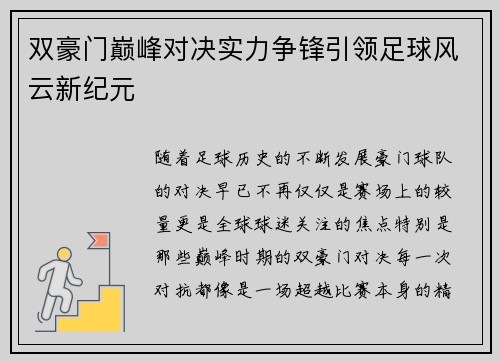 双豪门巅峰对决实力争锋引领足球风云新纪元