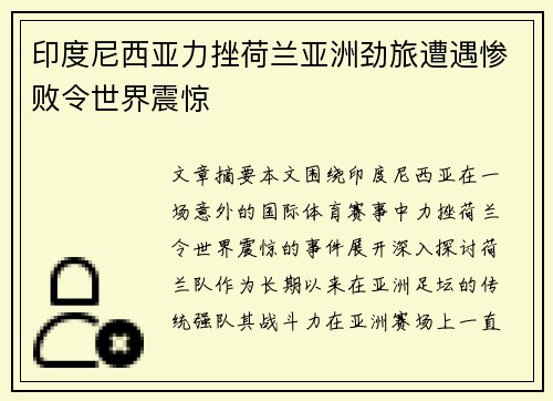 印度尼西亚力挫荷兰亚洲劲旅遭遇惨败令世界震惊