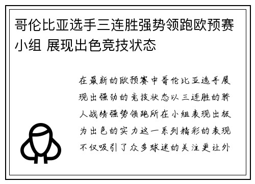 哥伦比亚选手三连胜强势领跑欧预赛小组 展现出色竞技状态