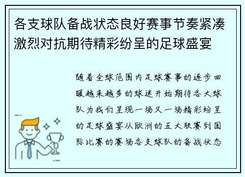 各支球队备战状态良好赛事节奏紧凑激烈对抗期待精彩纷呈的足球盛宴