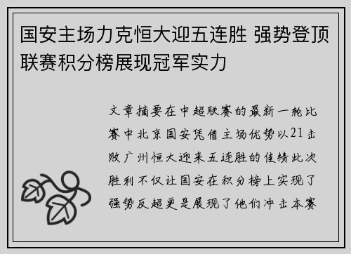 国安主场力克恒大迎五连胜 强势登顶联赛积分榜展现冠军实力