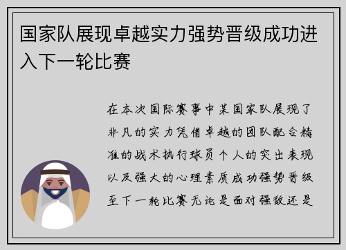 国家队展现卓越实力强势晋级成功进入下一轮比赛