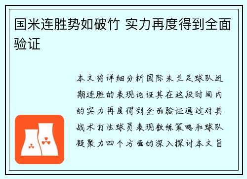 国米连胜势如破竹 实力再度得到全面验证