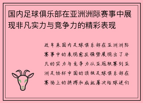 国内足球俱乐部在亚洲洲际赛事中展现非凡实力与竞争力的精彩表现