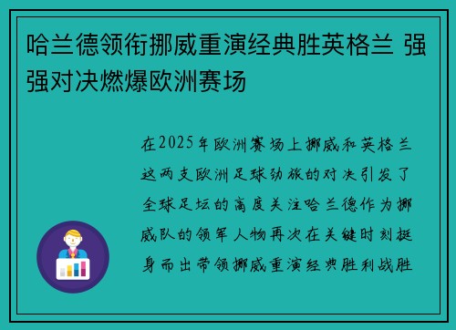哈兰德领衔挪威重演经典胜英格兰 强强对决燃爆欧洲赛场