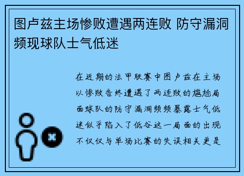 图卢兹主场惨败遭遇两连败 防守漏洞频现球队士气低迷