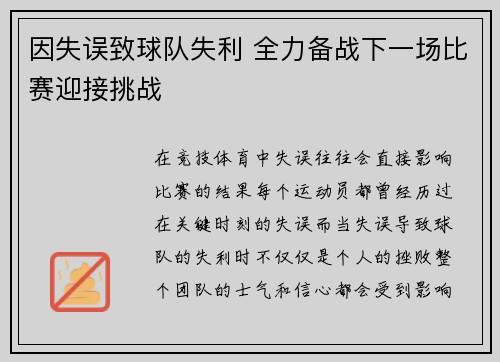因失误致球队失利 全力备战下一场比赛迎接挑战