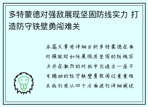 多特蒙德对强敌展现坚固防线实力 打造防守铁壁勇闯难关