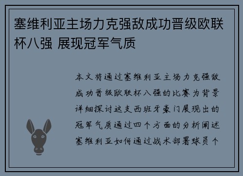 塞维利亚主场力克强敌成功晋级欧联杯八强 展现冠军气质