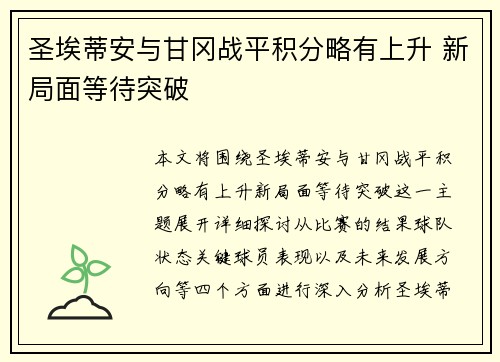 圣埃蒂安与甘冈战平积分略有上升 新局面等待突破