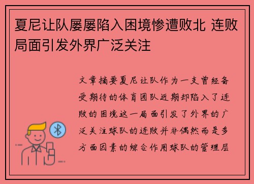 夏尼让队屡屡陷入困境惨遭败北 连败局面引发外界广泛关注