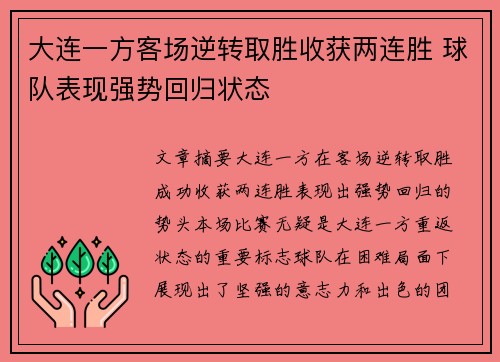 大连一方客场逆转取胜收获两连胜 球队表现强势回归状态
