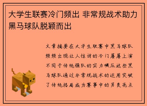 大学生联赛冷门频出 非常规战术助力黑马球队脱颖而出