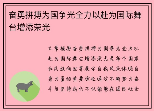 奋勇拼搏为国争光全力以赴为国际舞台增添荣光