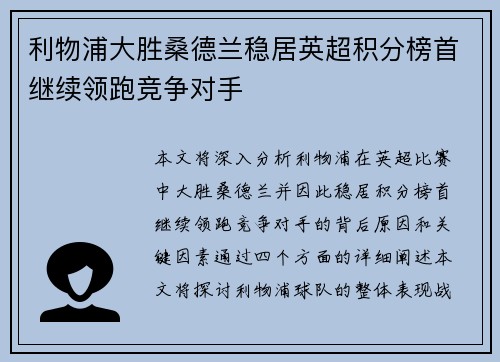 利物浦大胜桑德兰稳居英超积分榜首继续领跑竞争对手