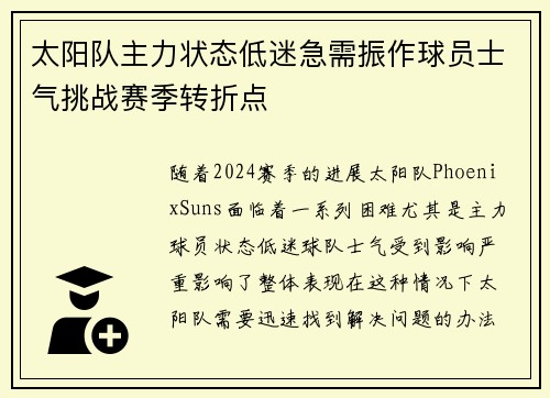 太阳队主力状态低迷急需振作球员士气挑战赛季转折点