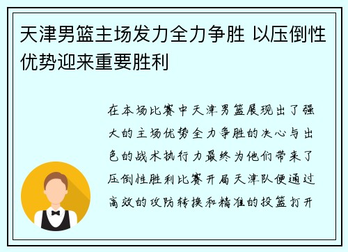 天津男篮主场发力全力争胜 以压倒性优势迎来重要胜利