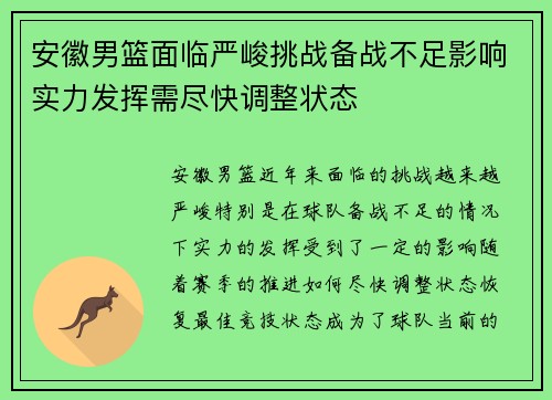 安徽男篮面临严峻挑战备战不足影响实力发挥需尽快调整状态