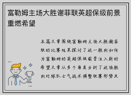 富勒姆主场大胜谢菲联英超保级前景重燃希望
