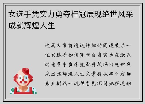 女选手凭实力勇夺桂冠展现绝世风采成就辉煌人生