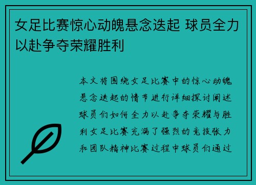 女足比赛惊心动魄悬念迭起 球员全力以赴争夺荣耀胜利