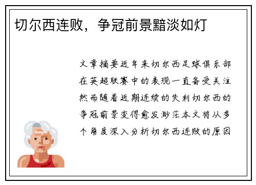 切尔西连败，争冠前景黯淡如灯