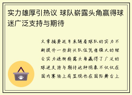 实力雄厚引热议 球队崭露头角赢得球迷广泛支持与期待