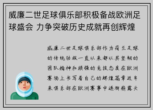 威廉二世足球俱乐部积极备战欧洲足球盛会 力争突破历史成就再创辉煌