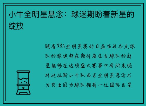 小牛全明星悬念：球迷期盼着新星的绽放