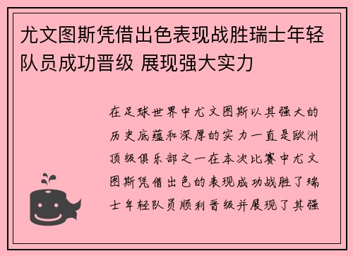 尤文图斯凭借出色表现战胜瑞士年轻队员成功晋级 展现强大实力