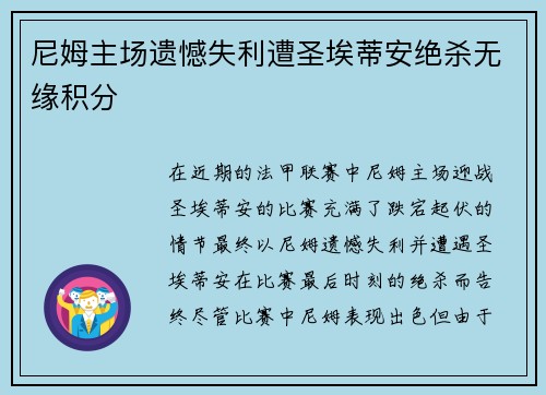 尼姆主场遗憾失利遭圣埃蒂安绝杀无缘积分