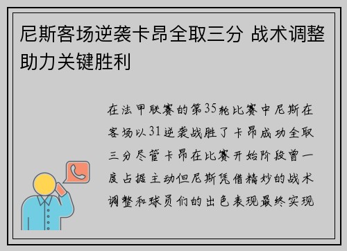 尼斯客场逆袭卡昂全取三分 战术调整助力关键胜利
