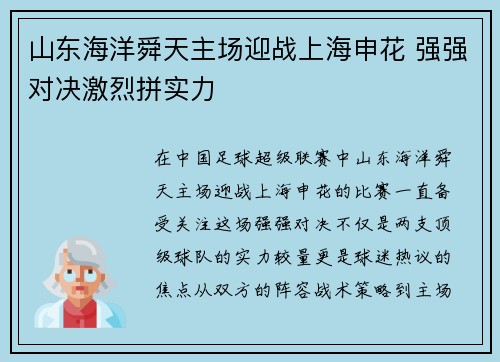 山东海洋舜天主场迎战上海申花 强强对决激烈拼实力
